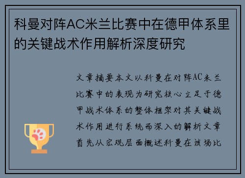 科曼对阵AC米兰比赛中在德甲体系里的关键战术作用解析深度研究 科曼对阵AC米兰比赛中在德甲体系里的关键战术作用解析深度研究