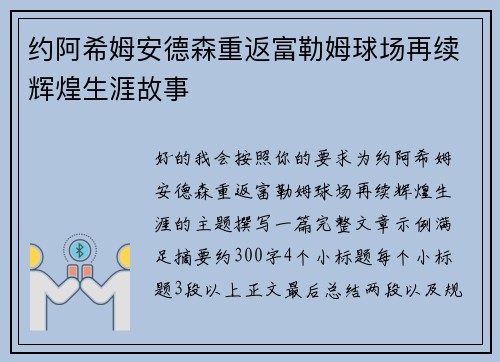 约阿希姆安德森重返富勒姆球场再续辉煌生涯故事