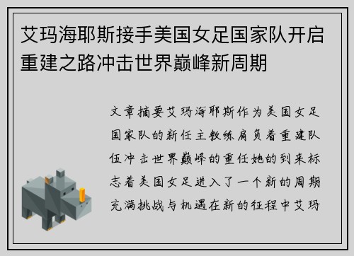 艾玛海耶斯接手美国女足国家队开启重建之路冲击世界巅峰新周期