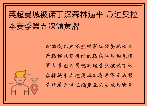 英超曼城被诺丁汉森林逼平 瓜迪奥拉本赛季第五次领黄牌