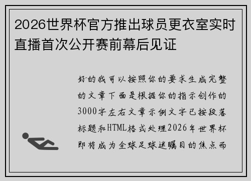 2026世界杯官方推出球员更衣室实时直播首次公开赛前幕后见证 2026世界杯官方推出球员更衣室实时直播首次公开赛前幕后见证
