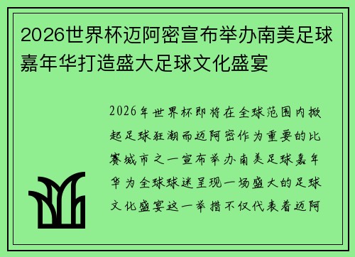 2026世界杯迈阿密宣布举办南美足球嘉年华打造盛大足球文化盛宴 2026世界杯迈阿密宣布举办南美足球嘉年华打造盛大足球文化盛宴