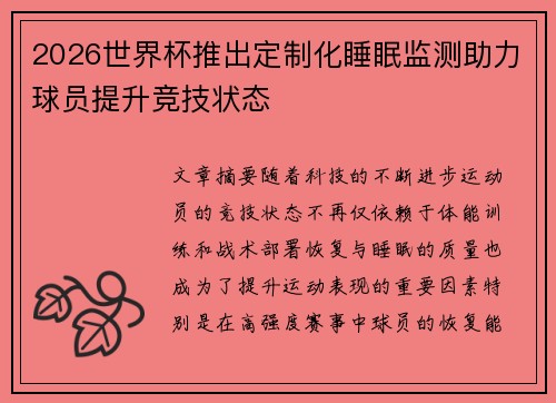 2026世界杯推出定制化睡眠监测助力球员提升竞技状态 2026世界杯推出定制化睡眠监测助力球员提升竞技状态