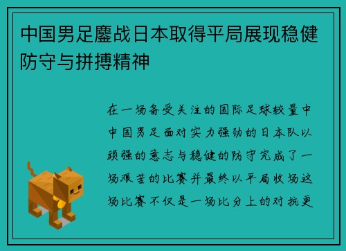 中国男足鏖战日本取得平局展现稳健防守与拼搏精神 中国男足鏖战日本取得平局展现稳健防守与拼搏精神