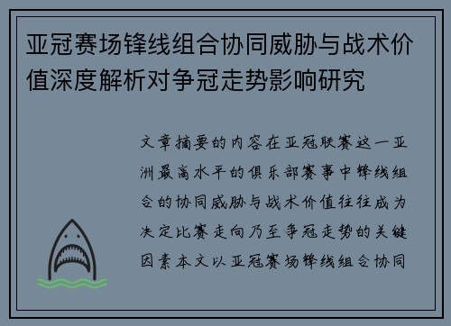 亚冠赛场锋线组合协同威胁与战术价值深度解析对争冠走势影响研究 亚冠赛场锋线组合协同威胁与战术价值深度解析对争冠走势影响研究