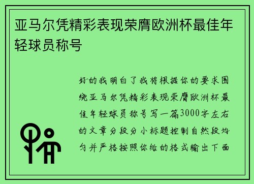 亚马尔凭精彩表现荣膺欧洲杯最佳年轻球员称号 亚马尔凭精彩表现荣膺欧洲杯最佳年轻球员称号