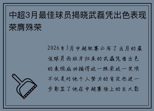 中超3月最佳球员揭晓武磊凭出色表现荣膺殊荣 中超3月最佳球员揭晓武磊凭出色表现荣膺殊荣