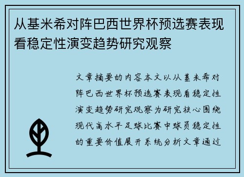从基米希对阵巴西世界杯预选赛表现看稳定性演变趋势研究观察