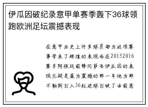 伊瓜因破纪录意甲单赛季轰下36球领跑欧洲足坛震撼表现 伊瓜因破纪录意甲单赛季轰下36球领跑欧洲足坛震撼表现