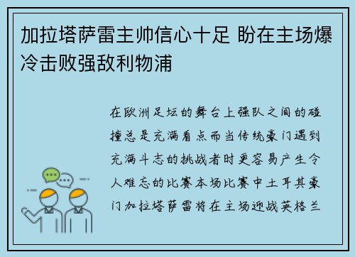 加拉塔萨雷主帅信心十足 盼在主场爆冷击败强敌利物浦 加拉塔萨雷主帅信心十足 盼在主场爆冷击败强敌利物浦