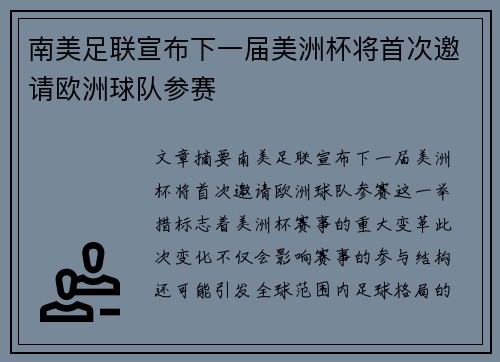 南美足联宣布下一届美洲杯将首次邀请欧洲球队参赛 南美足联宣布下一届美洲杯将首次邀请欧洲球队参赛