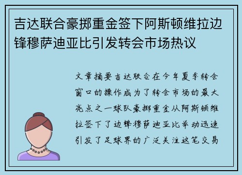 吉达联合豪掷重金签下阿斯顿维拉边锋穆萨迪亚比引发转会市场热议 吉达联合豪掷重金签下阿斯顿维拉边锋穆萨迪亚比引发转会市场热议