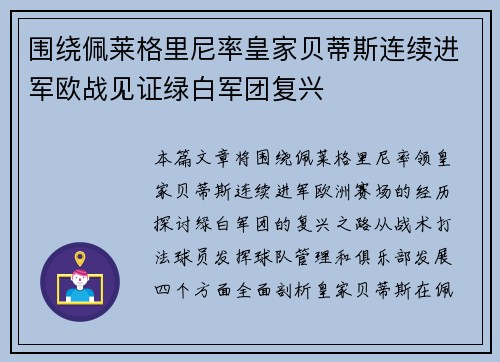 围绕佩莱格里尼率皇家贝蒂斯连续进军欧战见证绿白军团复兴 围绕佩莱格里尼率皇家贝蒂斯连续进军欧战见证绿白军团复兴