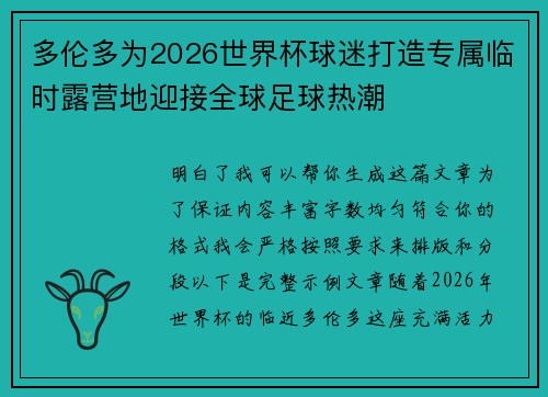 多伦多为2026世界杯球迷打造专属临时露营地迎接全球足球热潮 多伦多为2026世界杯球迷打造专属临时露营地迎接全球足球热潮