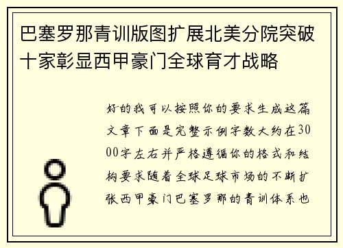 巴塞罗那青训版图扩展北美分院突破十家彰显西甲豪门全球育才战略 巴塞罗那青训版图扩展北美分院突破十家彰显西甲豪门全球育才战略