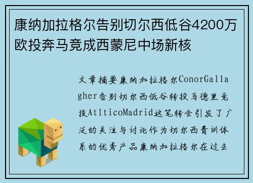 康纳加拉格尔告别切尔西低谷4200万欧投奔马竞成西蒙尼中场新核 康纳加拉格尔告别切尔西低谷4200万欧投奔马竞成西蒙尼中场新核
