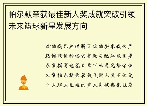 帕尔默荣获最佳新人奖成就突破引领未来篮球新星发展方向 帕尔默荣获最佳新人奖成就突破引领未来篮球新星发展方向