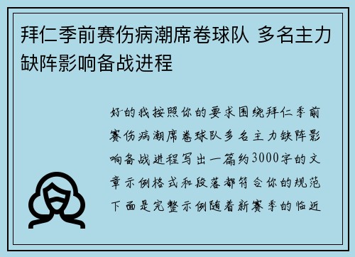 拜仁季前赛伤病潮席卷球队 多名主力缺阵影响备战进程 拜仁季前赛伤病潮席卷球队 多名主力缺阵影响备战进程