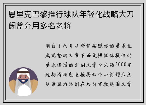 恩里克巴黎推行球队年轻化战略大刀阔斧弃用多名老将