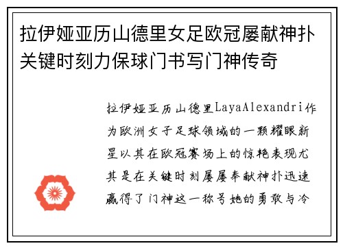 拉伊娅亚历山德里女足欧冠屡献神扑关键时刻力保球门书写门神传奇 拉伊娅亚历山德里女足欧冠屡献神扑关键时刻力保球门书写门神传奇