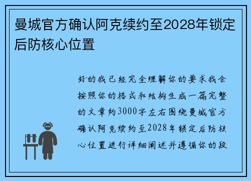 曼城官方确认阿克续约至2028年锁定后防核心位置