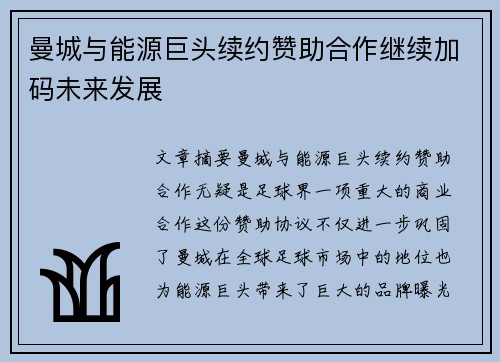 曼城与能源巨头续约赞助合作继续加码未来发展 曼城与能源巨头续约赞助合作继续加码未来发展