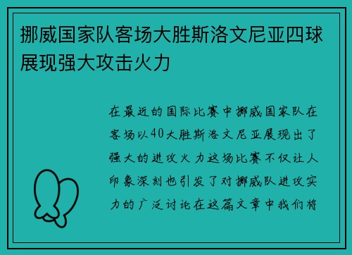 挪威国家队客场大胜斯洛文尼亚四球展现强大攻击火力 挪威国家队客场大胜斯洛文尼亚四球展现强大攻击火力