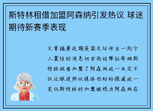 斯特林租借加盟阿森纳引发热议 球迷期待新赛季表现 斯特林租借加盟阿森纳引发热议 球迷期待新赛季表现