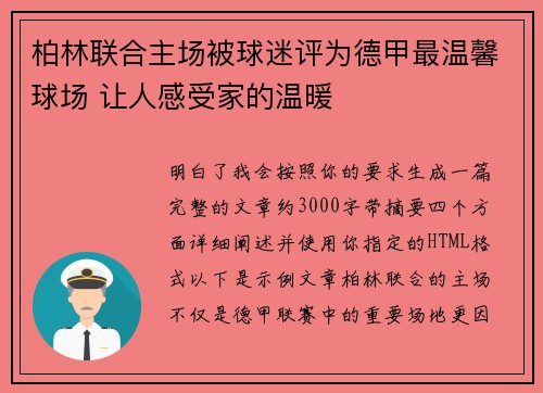 柏林联合主场被球迷评为德甲最温馨球场 让人感受家的温暖 柏林联合主场被球迷评为德甲最温馨球场 让人感受家的温暖