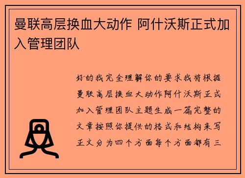 曼联高层换血大动作 阿什沃斯正式加入管理团队