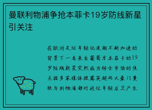 曼联利物浦争抢本菲卡19岁防线新星引关注 曼联利物浦争抢本菲卡19岁防线新星引关注