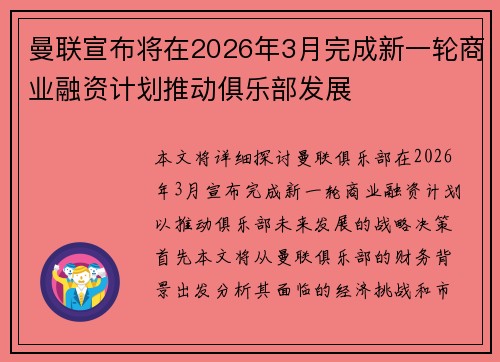 曼联宣布将在2026年3月完成新一轮商业融资计划推动俱乐部发展