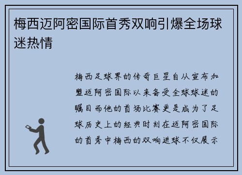 梅西迈阿密国际首秀双响引爆全场球迷热情