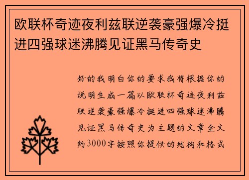 欧联杯奇迹夜利兹联逆袭豪强爆冷挺进四强球迷沸腾见证黑马传奇史