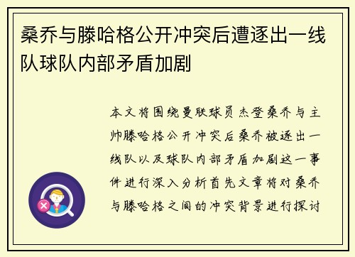 桑乔与滕哈格公开冲突后遭逐出一线队球队内部矛盾加剧