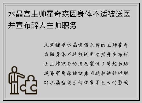 水晶宫主帅霍奇森因身体不适被送医并宣布辞去主帅职务