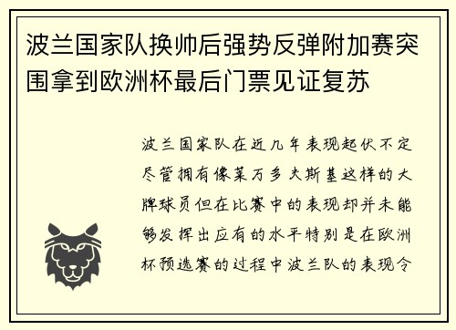 波兰国家队换帅后强势反弹附加赛突围拿到欧洲杯最后门票见证复苏