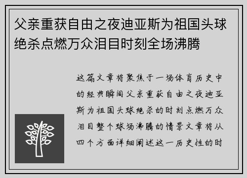父亲重获自由之夜迪亚斯为祖国头球绝杀点燃万众泪目时刻全场沸腾