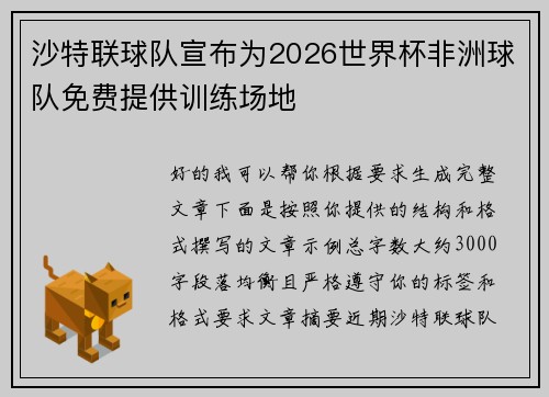 沙特联球队宣布为2026世界杯非洲球队免费提供训练场地 沙特联球队宣布为2026世界杯非洲球队免费提供训练场地