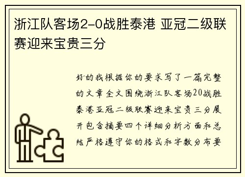 浙江队客场2-0战胜泰港 亚冠二级联赛迎来宝贵三分