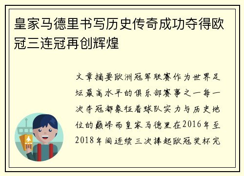 皇家马德里书写历史传奇成功夺得欧冠三连冠再创辉煌 皇家马德里书写历史传奇成功夺得欧冠三连冠再创辉煌