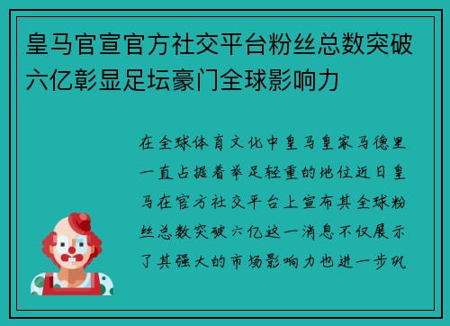 皇马官宣官方社交平台粉丝总数突破六亿彰显足坛豪门全球影响力