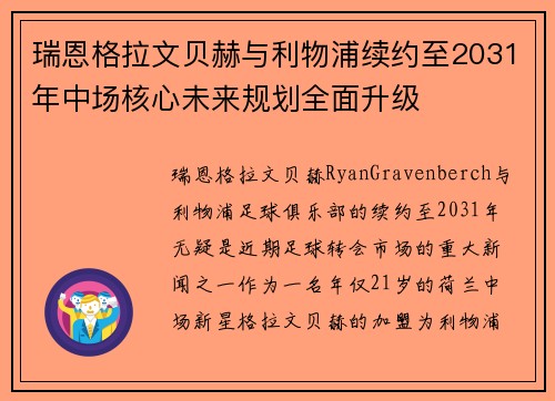 瑞恩格拉文贝赫与利物浦续约至2031年中场核心未来规划全面升级 瑞恩格拉文贝赫与利物浦续约至2031年中场核心未来规划全面升级
