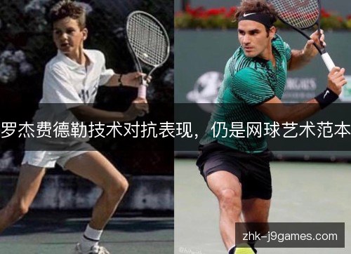 罗杰费德勒技术对抗表现，仍是网球艺术范本