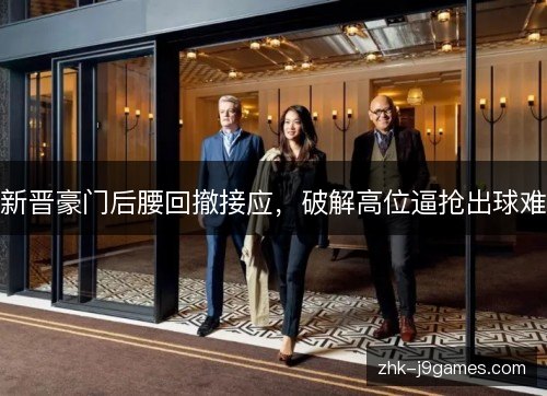 新晋豪门后腰回撤接应,破解高位逼抢出球难 新晋豪门后腰回撤接应,破解高位逼抢出球难