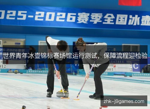 世界青年冰壶锦标赛场馆运行测试,保障流程迎检验 世界青年冰壶锦标赛场馆运行测试,保障流程迎检验