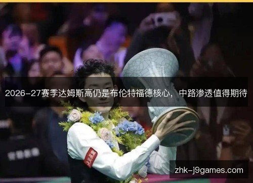 2026-27赛季达姆斯高仍是布伦特福德核心,中路渗透值得期待 2026-27赛季达姆斯高仍是布伦特福德核心,中路渗透值得期待